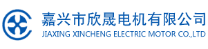 嘉兴市欣晟电机有限公司